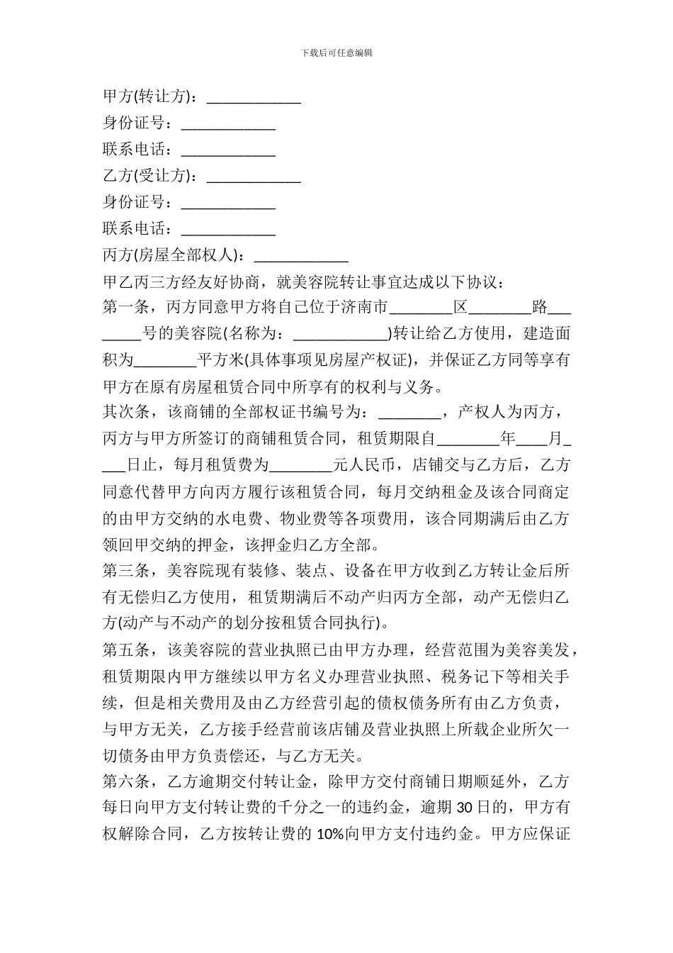 济南市美容院店面转让合同样本_第2页