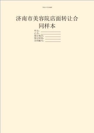 济南市美容院店面转让合同样本