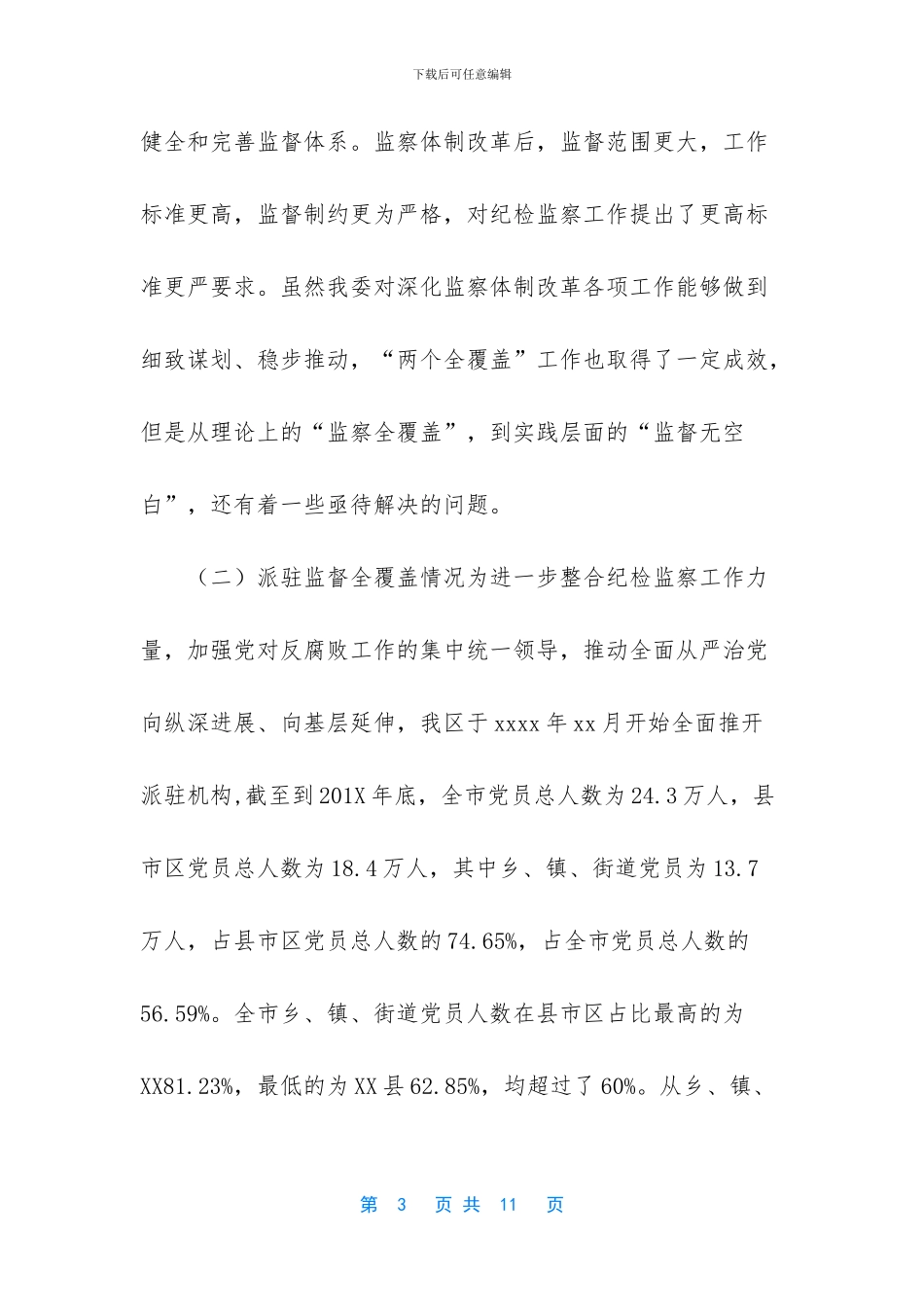 济阳县监察委员会_第3页