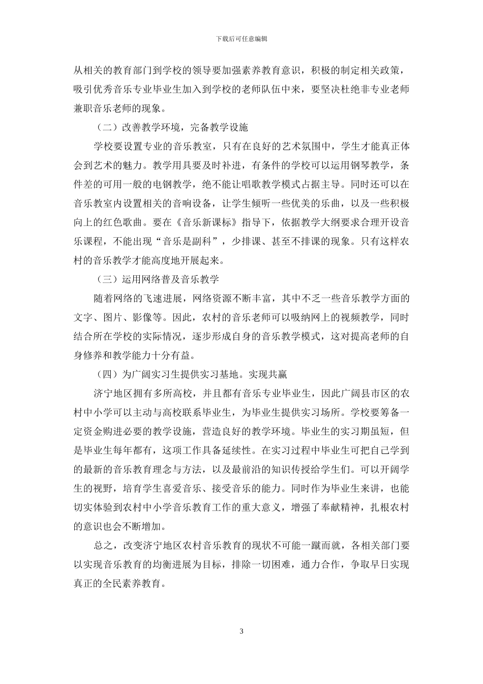 济宁地区农村中小学音乐教育调查研究_第3页