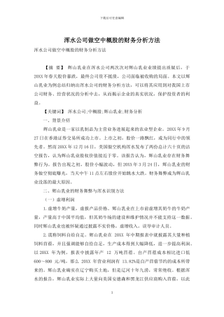 浑水公司做空中概股的财务分析方法