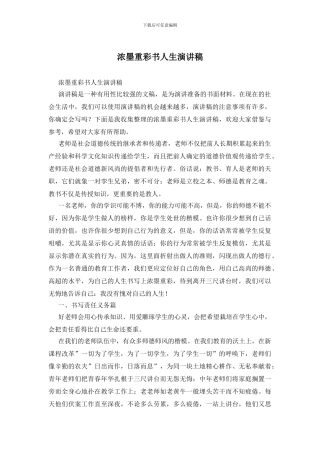 浓墨重彩书人生演讲稿