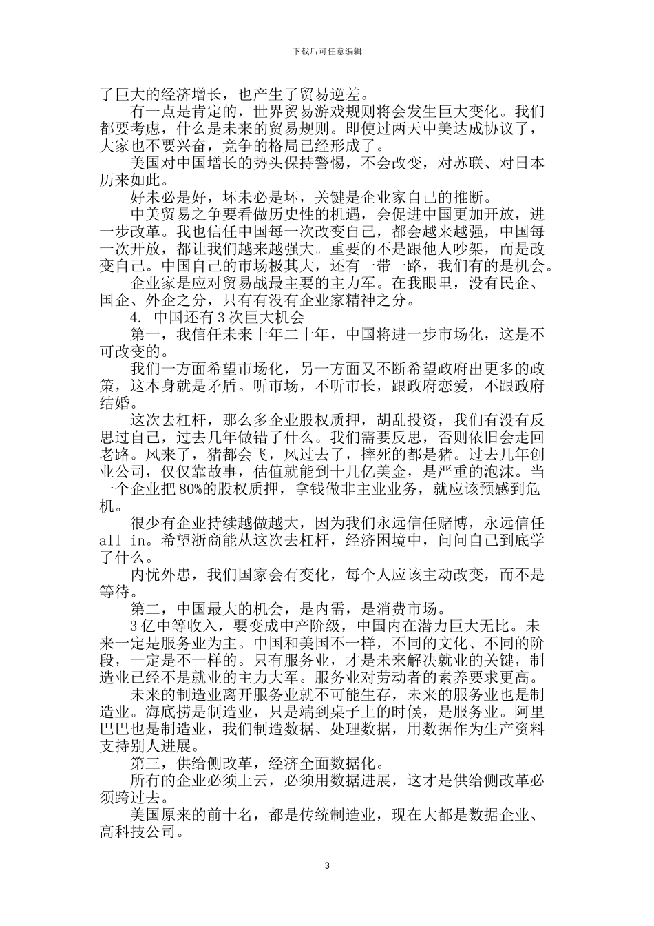 浙商总会年会马云演讲稿_第3页