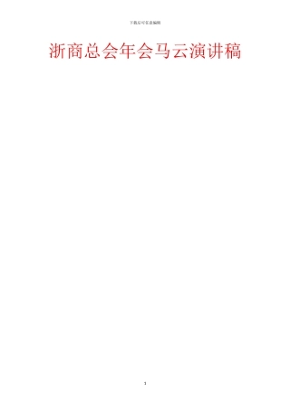 浙商总会年会马云演讲稿