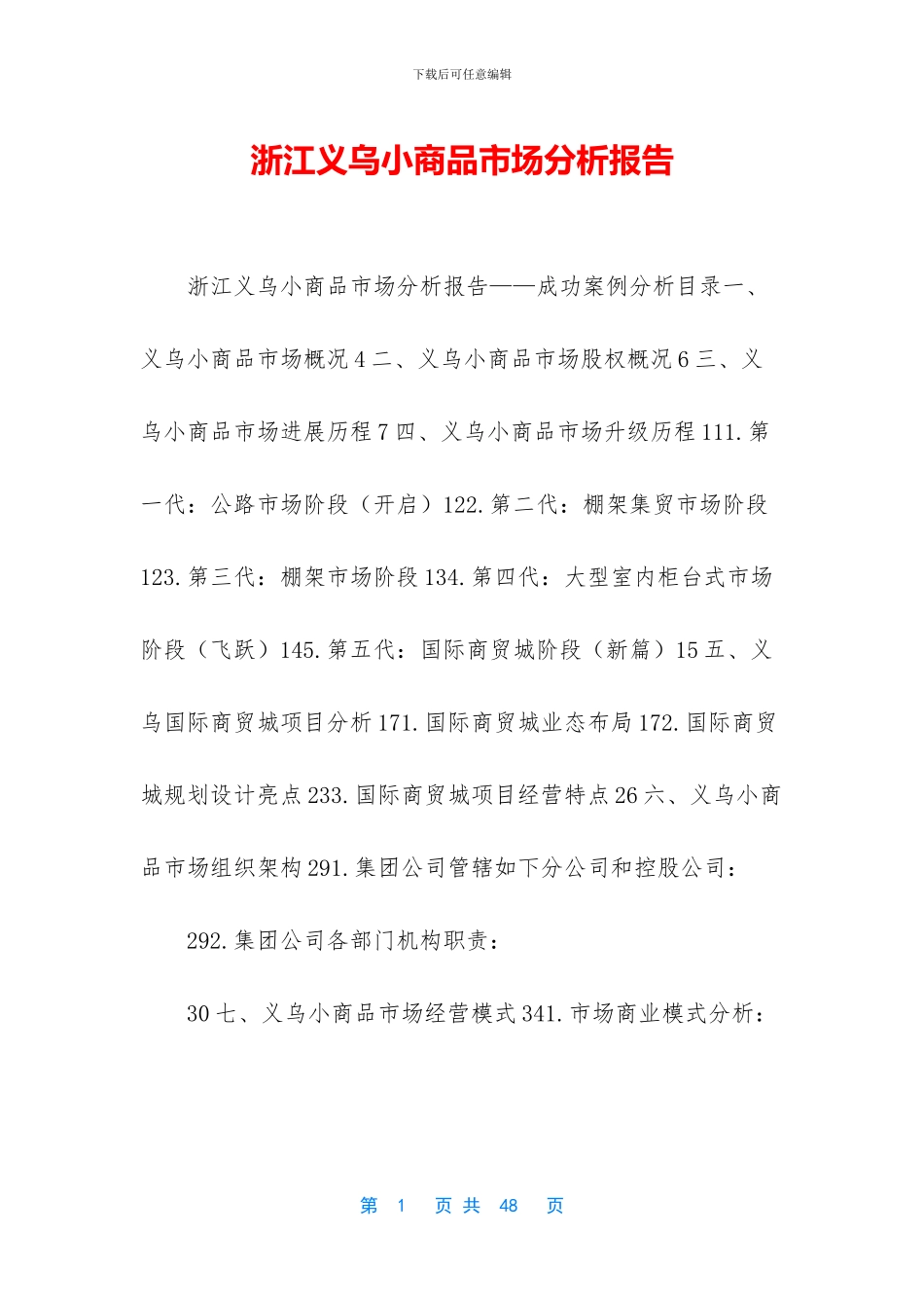 浙江义乌小商品市场分析报告_第1页