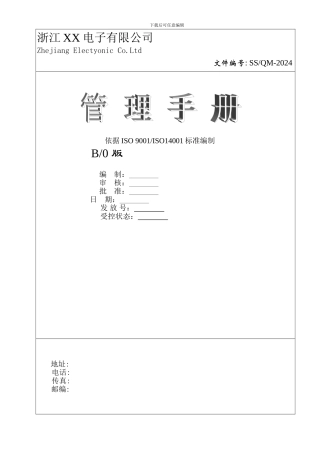 浙江xx电子有限公司管理手册