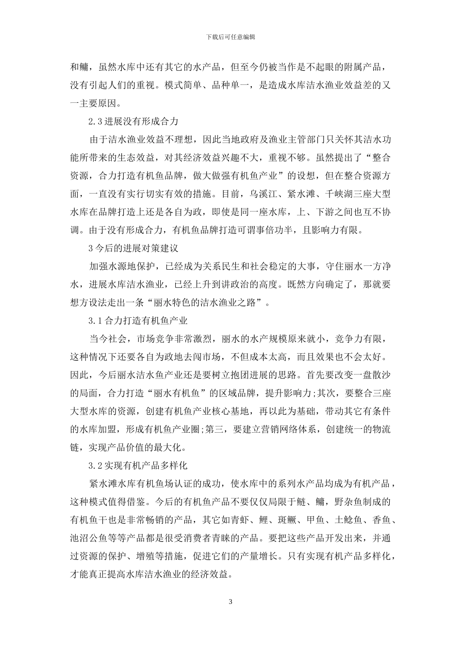 浙江丽水水库洁水渔业发展对策_第3页