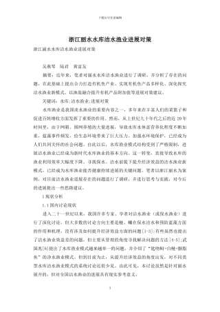 浙江丽水水库洁水渔业发展对策