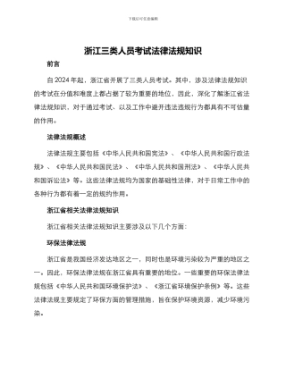 浙江三类人员考试法律法规知识