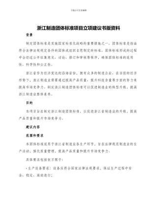 浙江制造团体标准项目立项建议书版资料