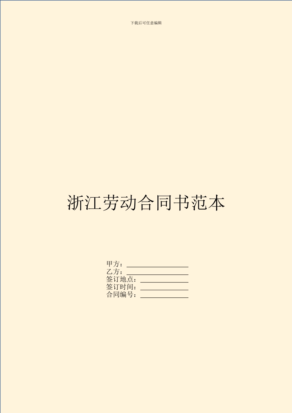 浙江劳动合同书范本_第1页