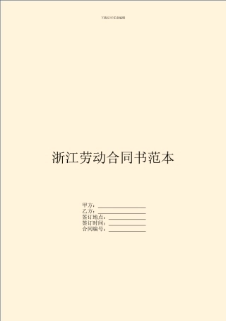 浙江劳动合同书范本