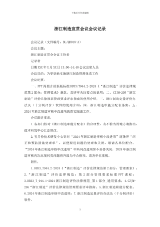 浙江制造宣贯会议会议记录