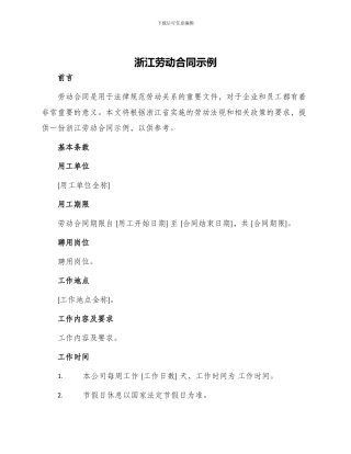 浙江劳动合同示例