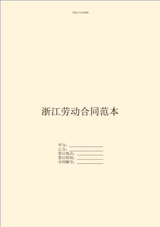 浙江劳动合同范本