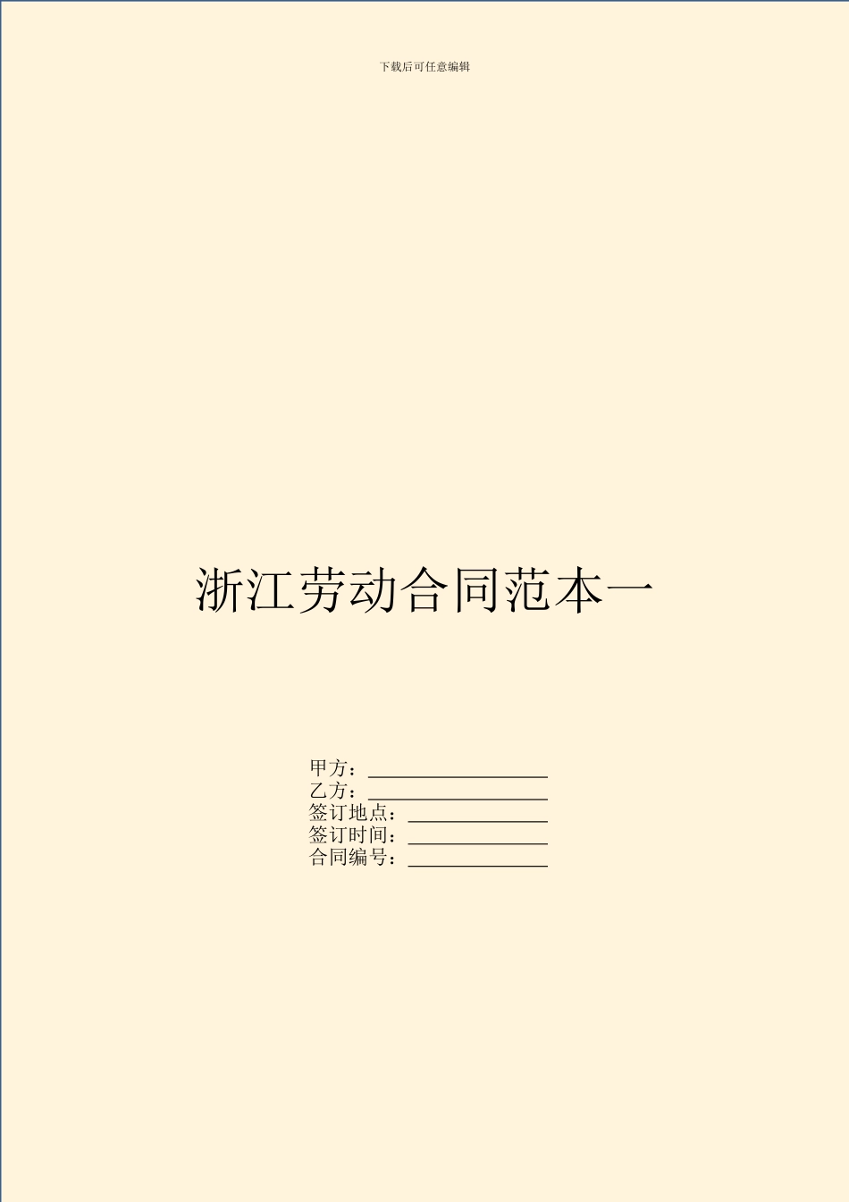 浙江劳动合同范本一_第1页