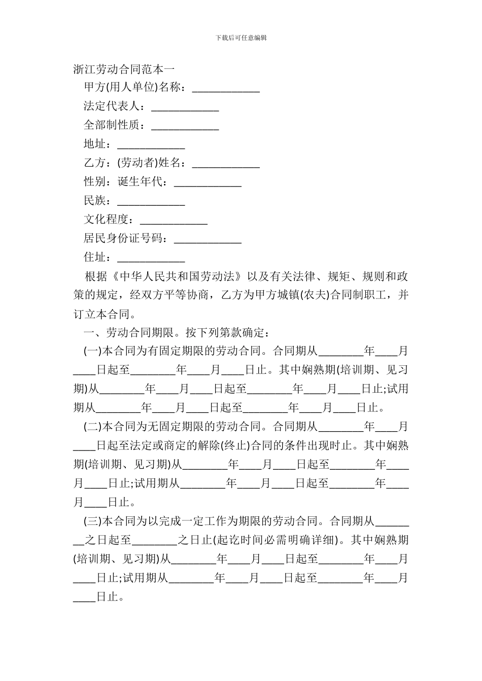 浙江劳动合同范本一_第2页