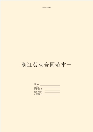 浙江劳动合同范本一