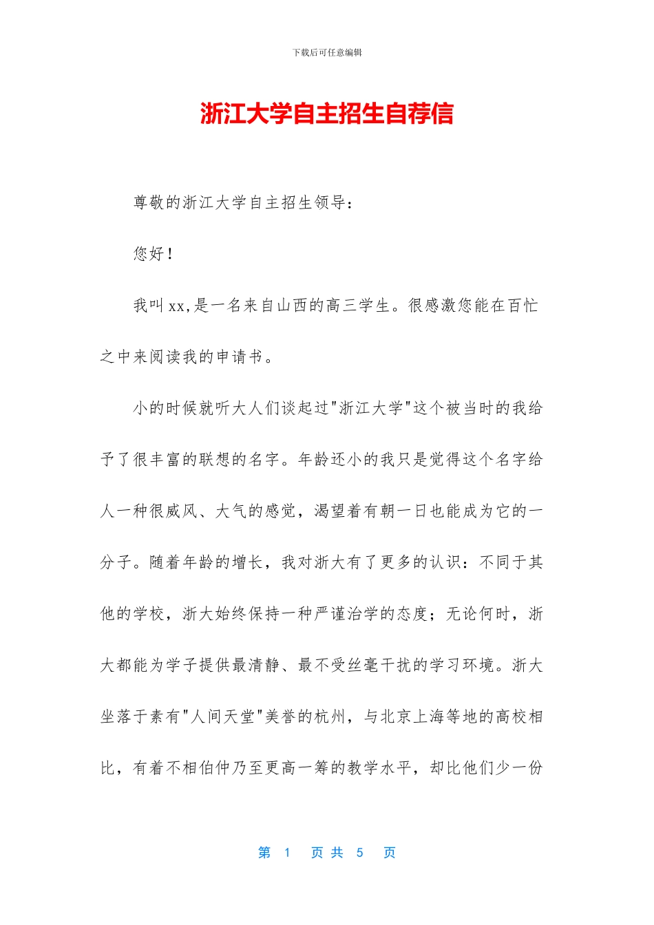 浙江大学自主招生自荐信_第1页