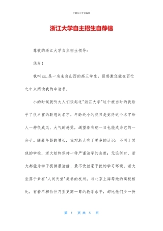 浙江大学自主招生自荐信
