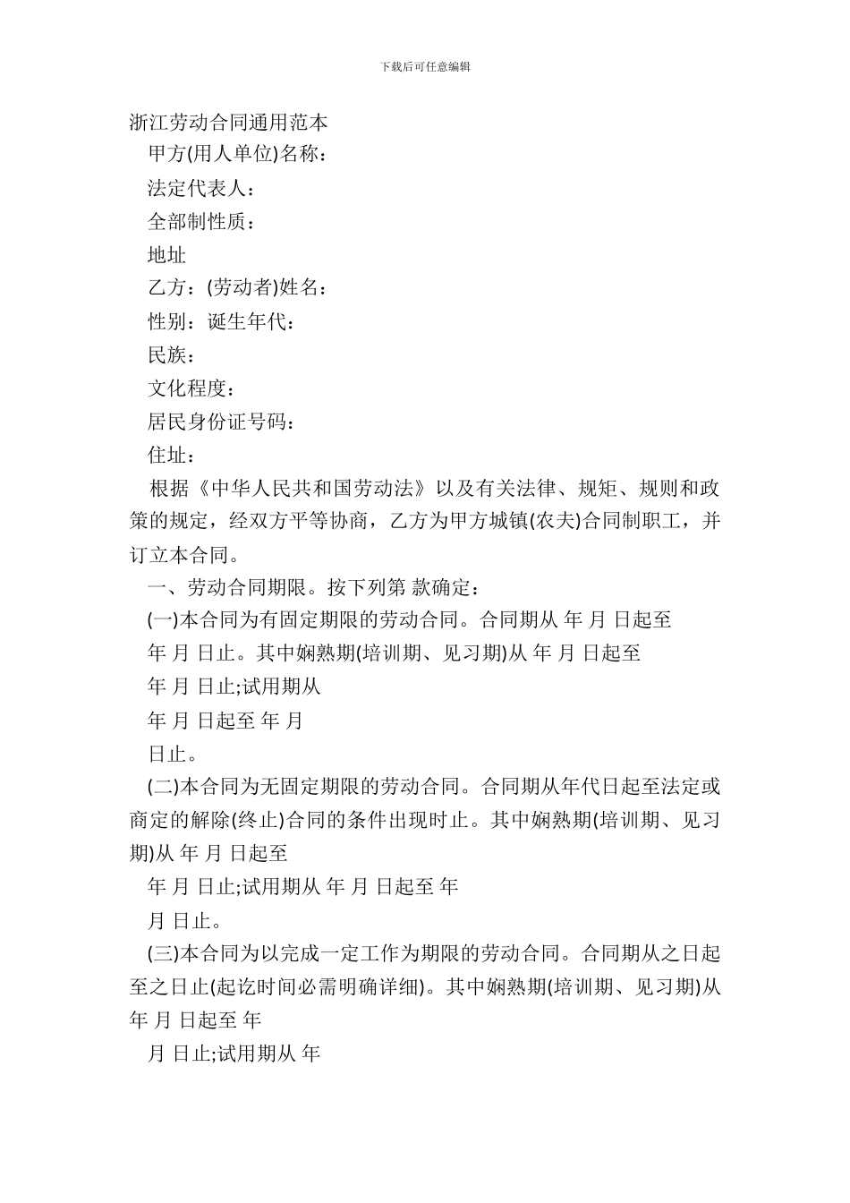 浙江劳动合同通用范本_第2页