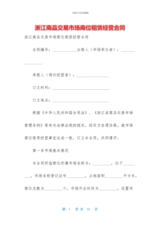 浙江商品交易市场商位租赁经营合同