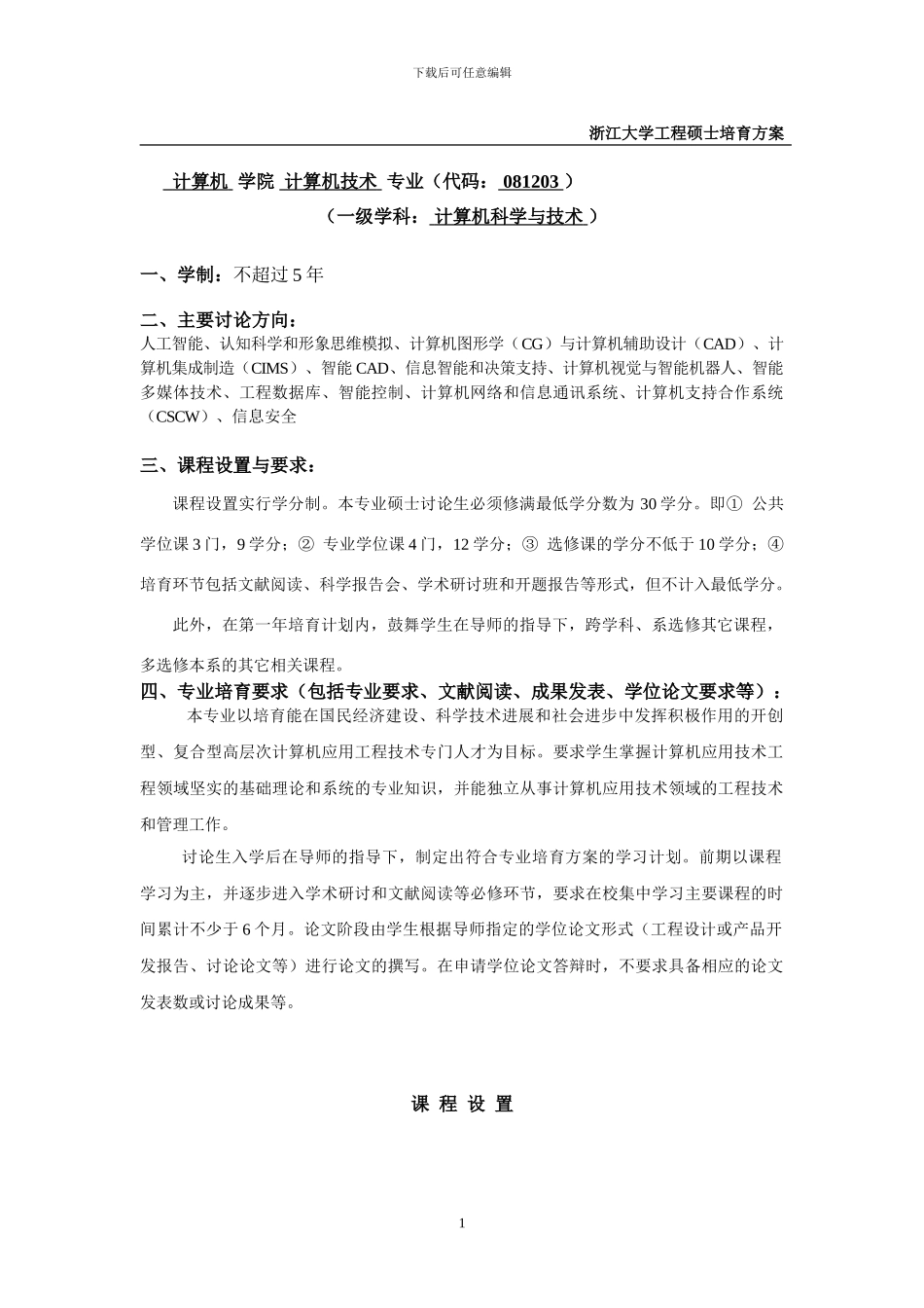 浙江大学工程硕士培养方案_第1页