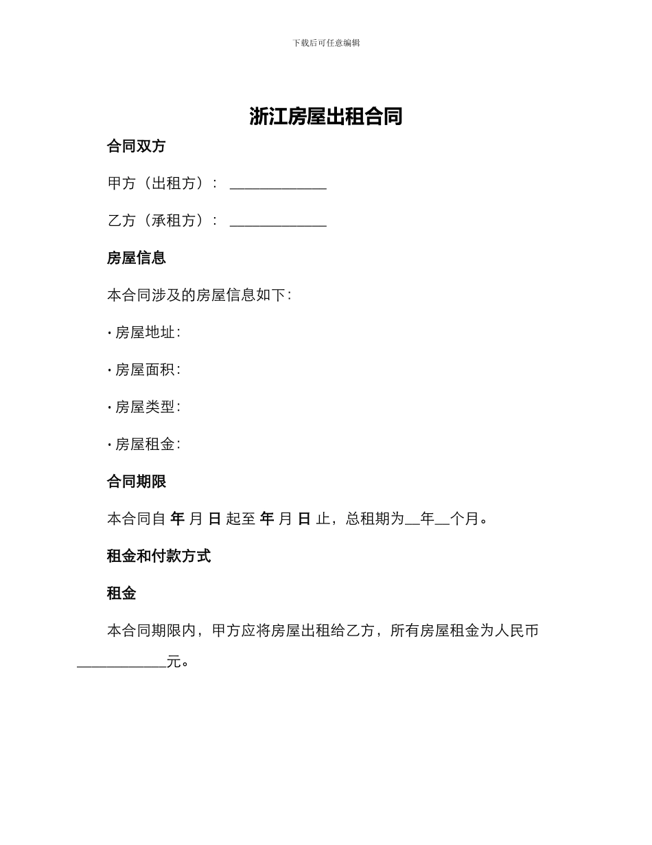 浙江房屋出租合同_第1页