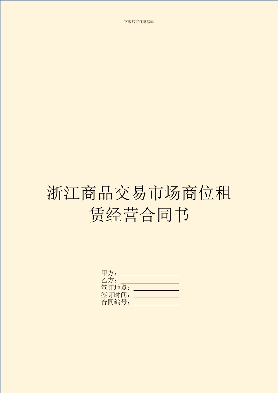 浙江商品交易市场商位租赁经营合同书_第1页