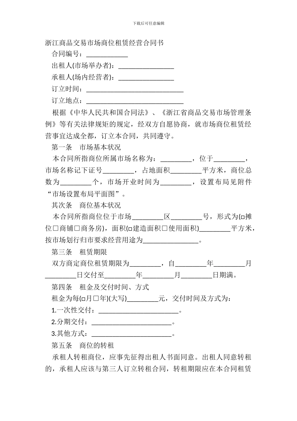 浙江商品交易市场商位租赁经营合同书_第2页