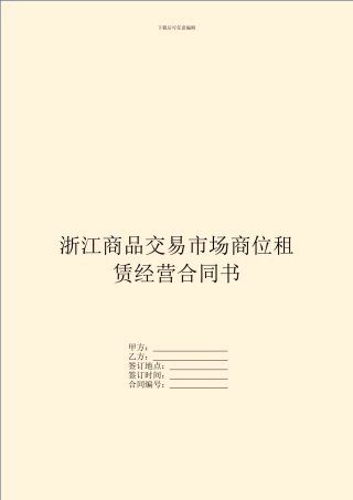 浙江商品交易市场商位租赁经营合同书