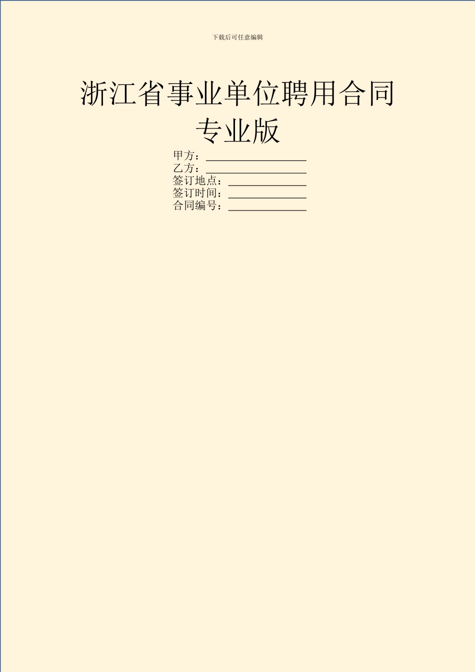 浙江省事业单位聘用合同专业版_第1页