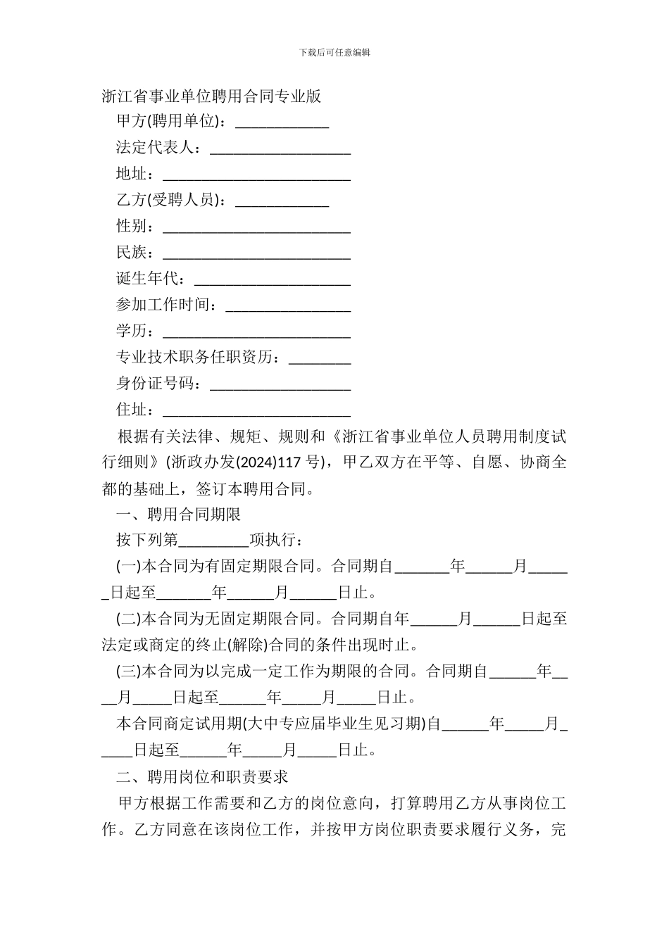 浙江省事业单位聘用合同专业版_第2页