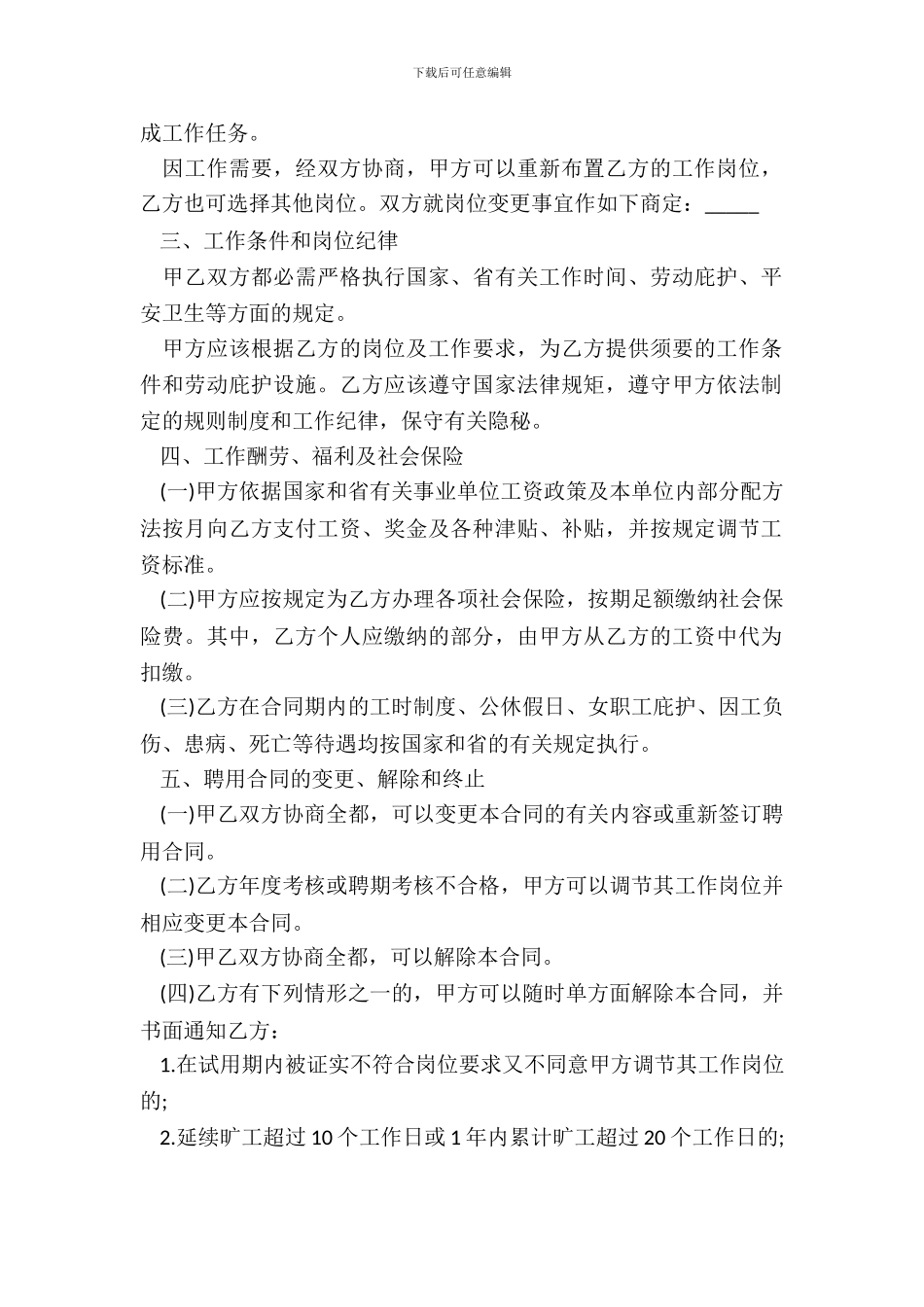 浙江省事业单位聘用合同专业版_第3页