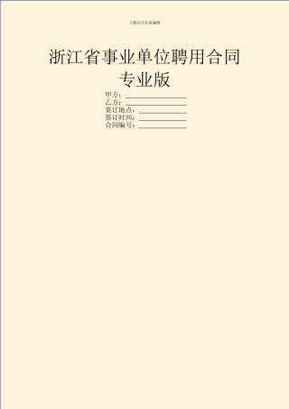 浙江省事业单位聘用合同专业版