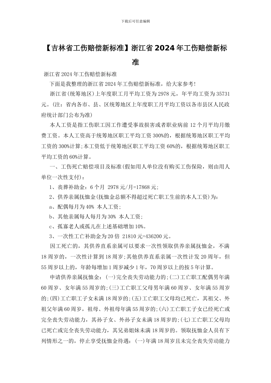浙江省2024年工伤赔偿新标准_第1页