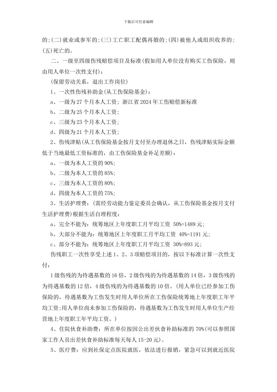 浙江省2024年工伤赔偿新标准_第2页