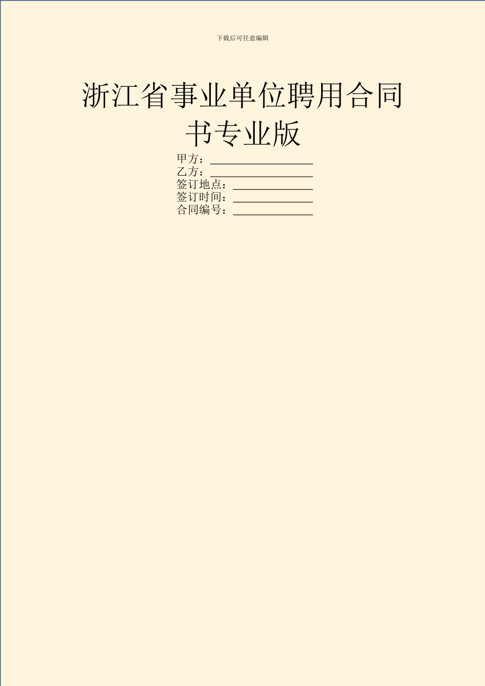浙江省事业单位聘用合同书专业版_第1页