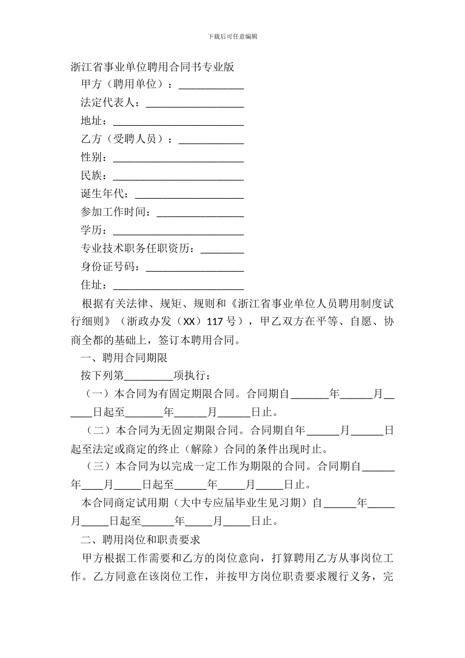 浙江省事业单位聘用合同书专业版_第2页