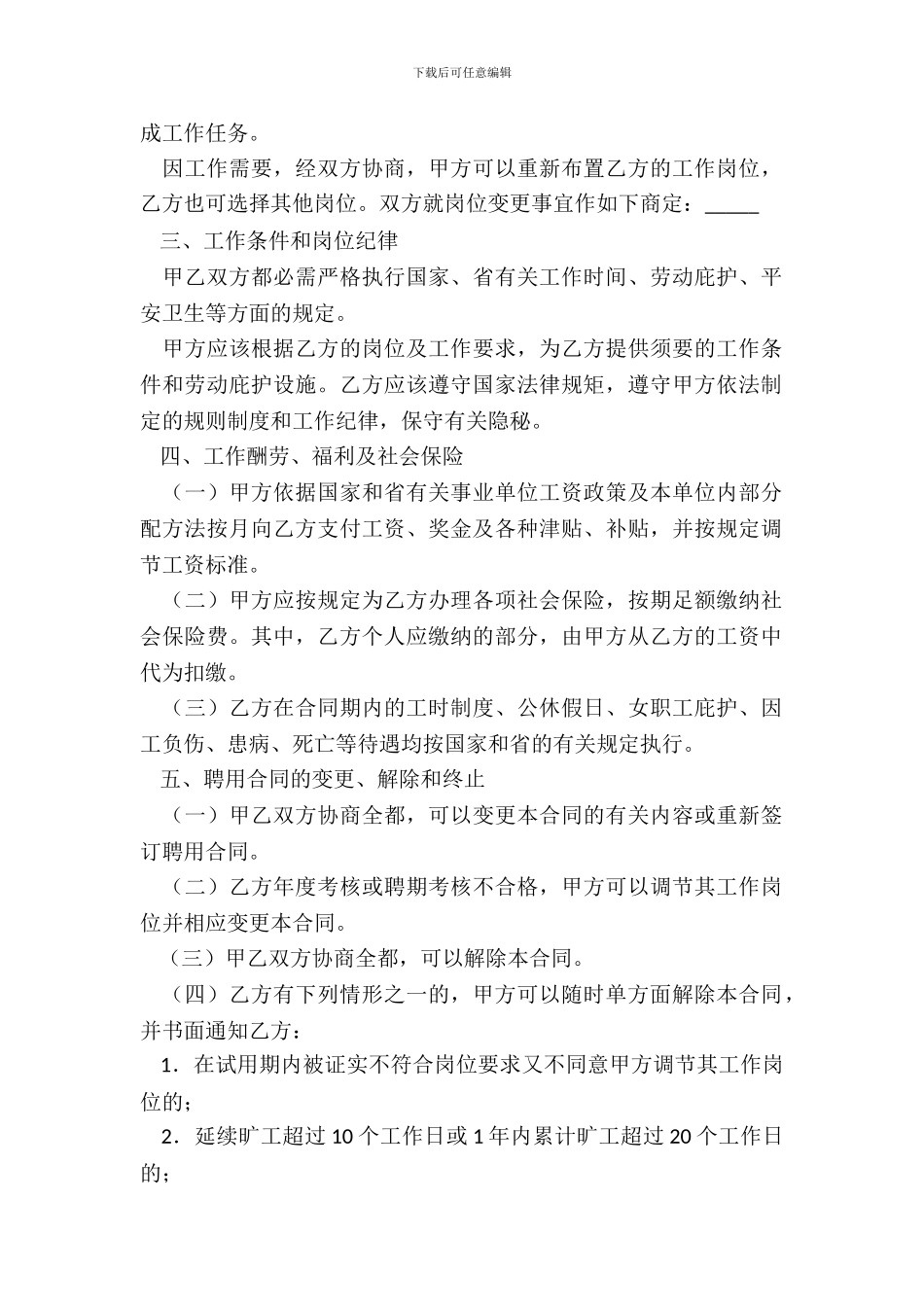 浙江省事业单位聘用合同书专业版_第3页