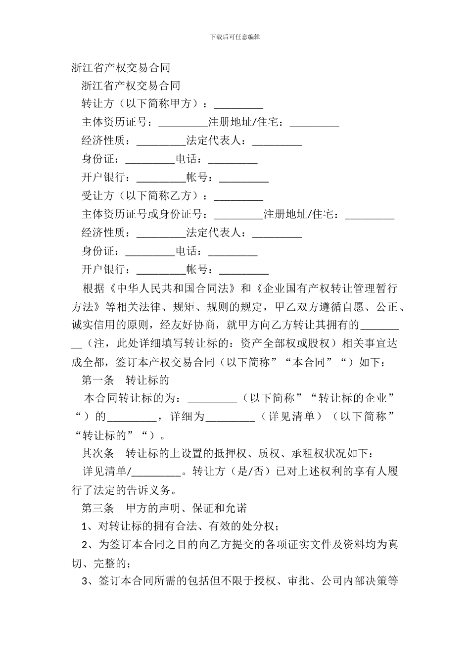 浙江省产权交易合同_第2页