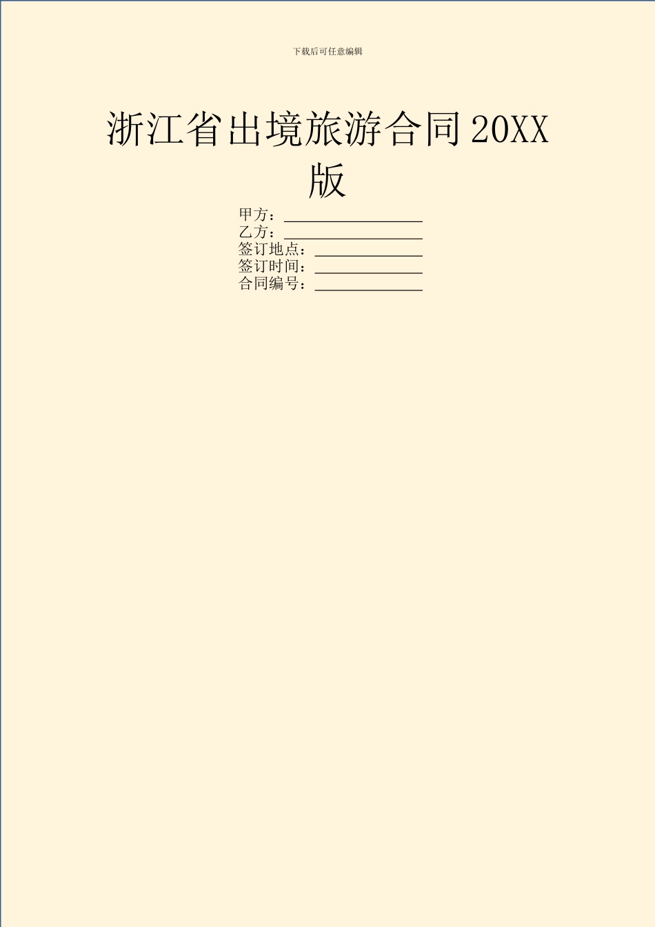 浙江省出境旅游合同20XX版_第1页