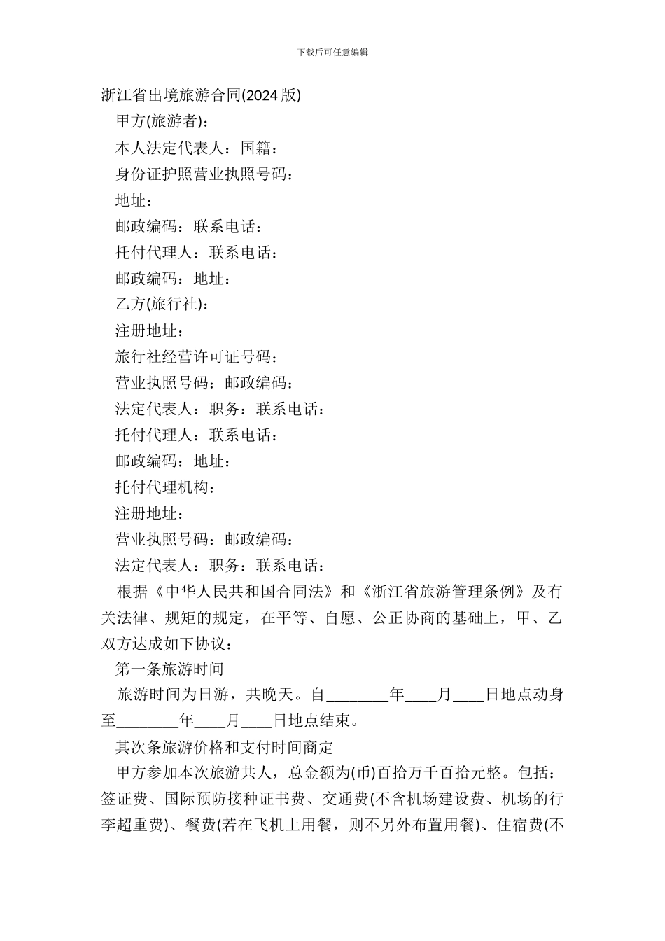 浙江省出境旅游合同20XX版_第2页