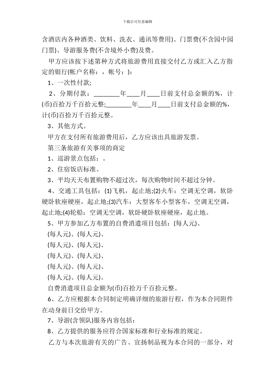 浙江省出境旅游合同20XX版_第3页