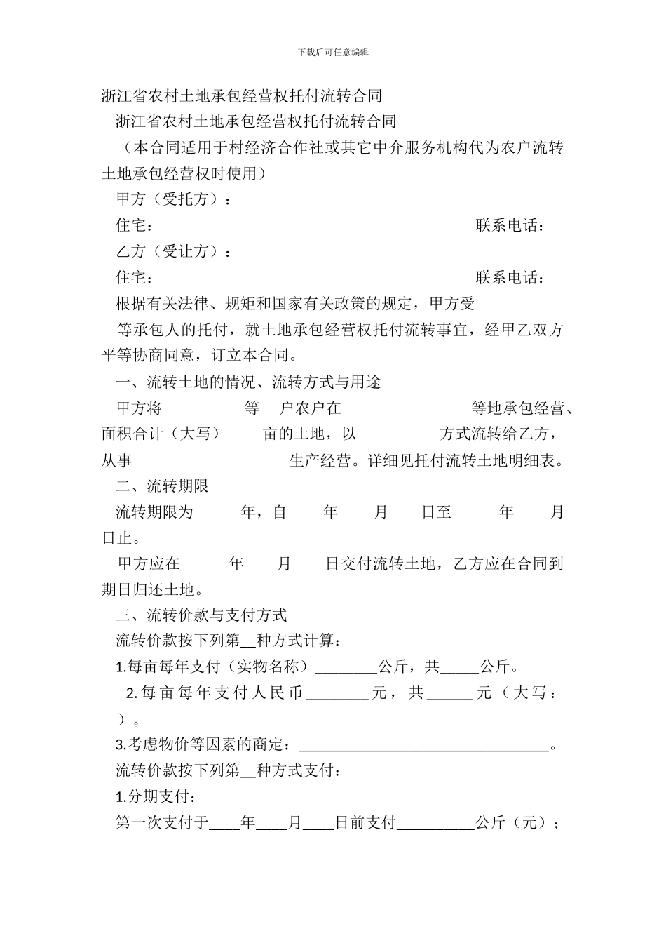 浙江省农村土地承包经营权委托流转合同_第2页