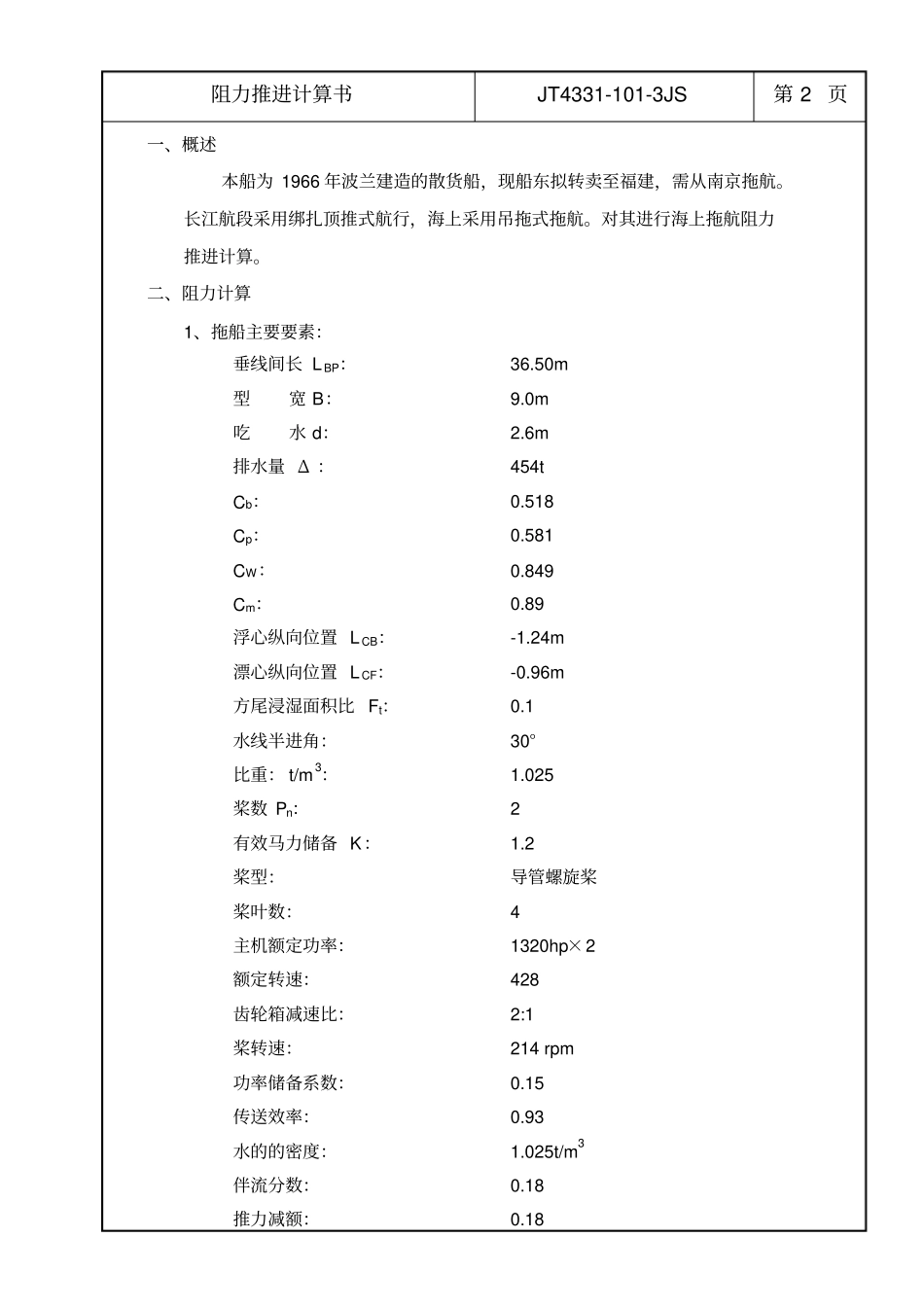 阻力推进计算书拖航_第2页