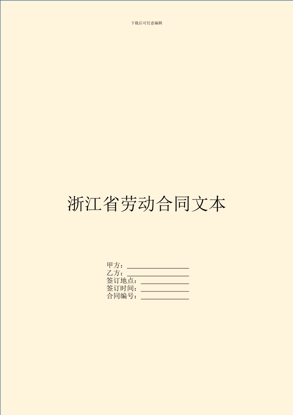 浙江省劳动合同文本_第1页