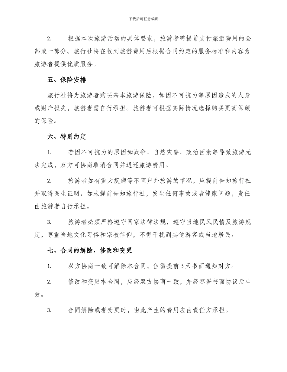 浙江省出境旅游合同书_第2页