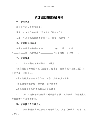 浙江省出境旅游合同书