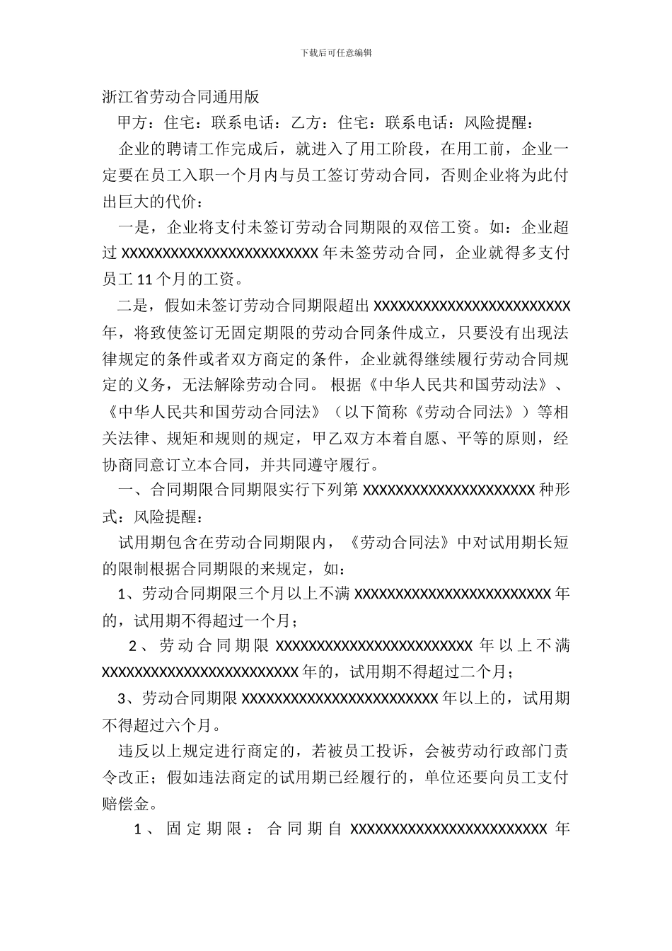 浙江省劳动合同通用版_第2页